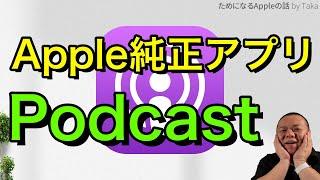 Apple純正『Podcast』音声ラジオ番組が楽しめる！移動中や用事の合間に！