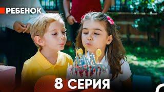 Ребенок Cериал 8 Серия Русский Дубляж