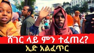 Ethiopia በኢድ ሰላት ወቅት አዲስ አበባ ላይ ምን ተፈጠረ?  What happened at Eid salat in Addis Ababa?