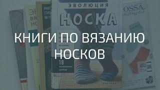 КНИГИ ПО ВЯЗАНИЮ НОСКОВ. МОЯ КОЛЛЕКЦИЯ