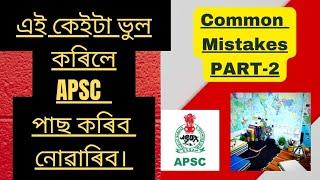 HOW TO START PREPARATION FOR APSC  COMMON MISTAKES DURING CIVIL SERVICE EXAMINATION-2 