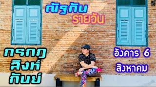 “ณัฐกันรายวัน”อังคาร 6 สิงหาคม 2567 ราศีกรกฎ สิงห์ กันย์ by ณัฐ นรรัตน์