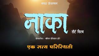 Naka  नाका  Marathi Short Film  Maval Production Presents  Rutik Devidas Dhore