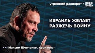 Убийство Исмаила Хания. ХАМАС vs Израиль. Шевченко  Утренний разворот 31.07.24