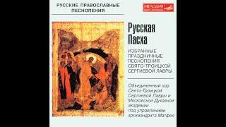 Пасхальные песнопения хор Троице-Сергиевой Лавры 1978 г.