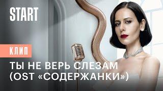 Сабина Ахмедова — Ты не верь слезам OST «Содержанки» 4 сезон  Премьера клипа