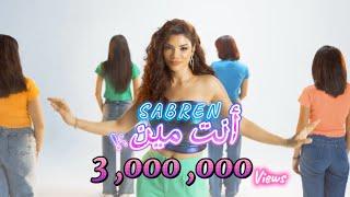 Sabren Elnegily - Eenta Meen Official Video Clip صابرين النجيلي - أنت مين فيديو كليب حصري