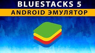 Bluestacks 5 Android Эмулятор для Компьютера  ОБЗОР  УСТАНОВКА   НАСТРОЙКА