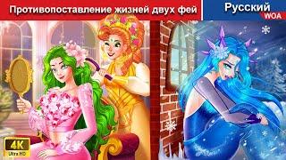 Противопоставление жизней двух фей ️‍ сказки на ночь  русский сказки -  @WOARussianFairyTales