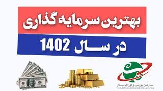 بهترین سرمایه گذاری در سال 1402 برای ایرانیان