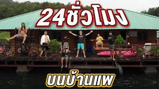 24 ชั่วโมงบนบ้านแพ