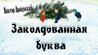 Заколдованная буква В. Ю. Драгунский  Денискины рассказы  Анимированная аудиокнига