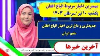 اخبار اتباع آخرین اخبار اتباع افغان در ایران  10 تیرسرطان 1403