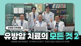 유방암 다학제 진료유방암 수술부터 방사선 치료 최신 항암치료까지