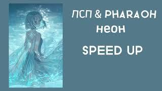 ЛСП & PHARAOH- Неон SPEED UP