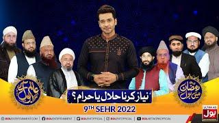 Niyaz Karna Halal Ya Haram?  Aalim Ke BOL  Faysal Quraishi  Sehr Transmission  9th Ramzan 2022