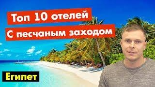 Топ 10 отелей в Шарм-эль-Шейхе с песчаным заходом  Египет 2019