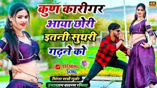 कुण कारीगर आया छोरी इतनी सुथरी गढ़ने को _ सत्तो गुर्जर  Satto gurjar new dj song 2024  #rasiya