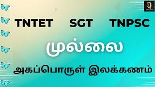 X std தமிழ்  TNTET SGT TNPSC #dharini #tamil #10th std