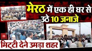 Meerut में एक साथ उठे 10 जनाजे मिट्‌टी देने उमड़ा शहर 3 मंजिला मकान गिराने से 10 की हुई थी मौत