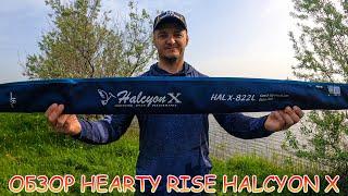 ОБЗОР Hearty Rise Halcyon X 822L. Тестирование. Джиг. Воблеры. Поймал судака на реке.