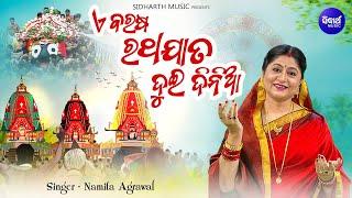 E Barasa Rathajata Dui Dinia - Video - New Ratha Jatra Song  Namita Agrawal  ଏ ବରଷ ରଥଯାତ ଦୁଇ ଦିନିଆ