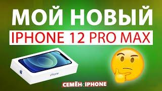 МОЙ НОВЫЙ iPhone 12 Pro Max - СЕМЁНсiPhone