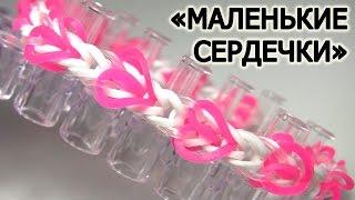 Браслет  МАЛЕНЬКИЕ СЕРДЕЧКИ      из резинок на станке    Как плести из резинок Rainbow loom  