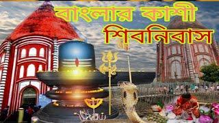 Shiv Niwas Mandir  Largest Shiva Linga ofEast India  Raj Rajeswar Mandir  Nadia West Bengal.