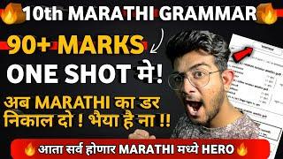 marathi grammar 10th class - SSC BOARD 10th - all marathi grammar in one video 10th class