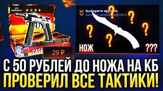 C 50 рублей до НОЖА НА CASE-BATTLE? ПРОВЕРИЛ ВСЕ ТАКТИКИ ДЛЯ ОКУПА С ЛОУ БАЛАНСА НА КЕЙС БАТЛ 2024