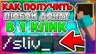 КАК В ОДИН КЛИК ПОЛУЧИТЬ БЕСПЛАТНО ДОНАТ НА ЛЮБОМ СЕРВЕРЕ МАЙНКРАФТ?