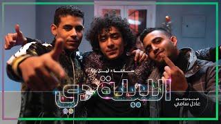 Ahmed Santa x Lil Baba - El Lilady Official Music Video أحمد سانتا و ليل بابا - الليلة دي