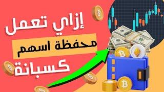 ازاي تعمل محفظة اسهم ناجحة في البورصة - البورصة المصرية