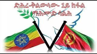 ድሕረ-ቅልውላው- 1ይ ክፋል....ማሕሙድ ሳልሕ