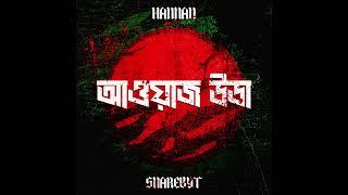 HANNAN SnareByt - AWAAZ UTHA আওয়াজ উডা  BANGLADESH