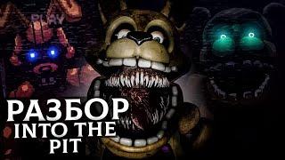 РАЗБОР FNAF INTO THE PIT - СЕКРЕТЫ И ПАСХАЛКИ