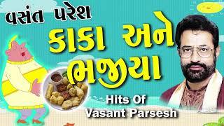 Kaka Ane Bhajiya New Jokes By Vasnat Paresh કાકા અને ભજીયા  New Gujarati Comedy  Jordar Jokes