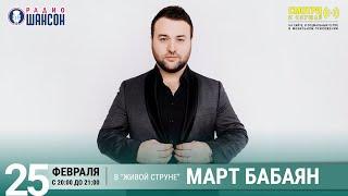 Март Бабаян. Концерт на Радио Шансон «Живая струна»