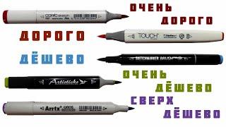 СРАВНИВАЮ ПОПУЛЯРНЫЕ МАРКИ МАРКЕРОВ с кистью  Чётко и по делу о Copic Touch Arrtx и других