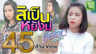 สิเป็นหยังบ่ - กระต่าย พรรณนิภา【LYRIC VIDEO】