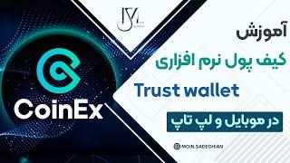 آموزش کیف پول نرم افزاری trust wallet