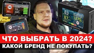 КАКОЙ ВИДЕОРЕГИСТРАТОРРАДАР КУПИТЬ В 2024? РАЗБОР ВСЕХ БРЕНДОВ ЧТО НЕ ПОКУПАТЬ?