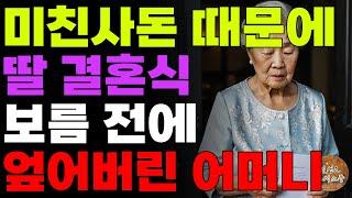 돈이 없으면 염치라도 가지고 사세요 돈 없고 염치도 없는 예비사돈 때문에 결혼 보름 앞둔 딸 파혼시킨 어머니