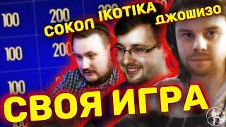 СОКОЛ IKOTIKA И ДЖОШИЗО СВОЯ ИГРА #1