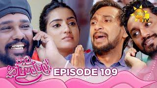 Paata Kurullo - පාට කුරුල්ලෝ  Episode 109  2024-10-09  Hiru TV