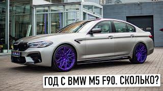 Моя BMW M5 год спустя. Честный обзор