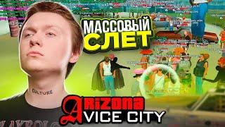 МАССОВЫЙ СЛЕТ ДОМОВ И АВТО в VICE CITY на ARIZONA RP GTA SAMP