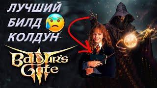 МОЩНЕЙШИЙ БИЛД Baldurs Gate 3  НА КОЛДУНА нецензурные приколы