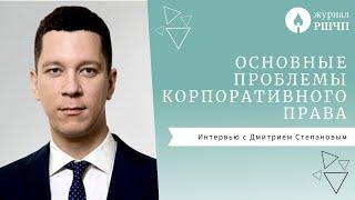 Основные проблемы корпоративного права Интервью с Дмитрием Степановым